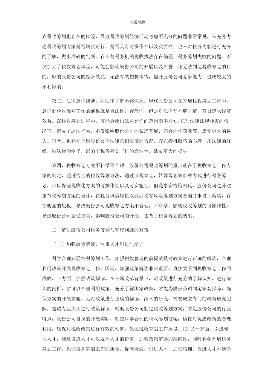 2023年股份公司税务筹划与管理问题探讨范文.docx_第2页