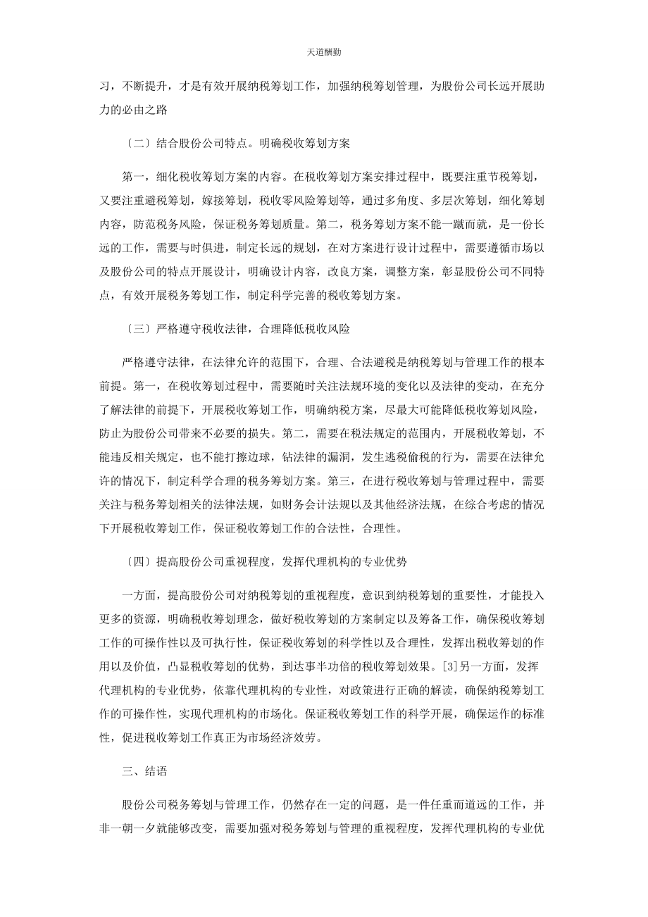 2023年股份公司税务筹划与管理问题探讨范文.docx_第3页