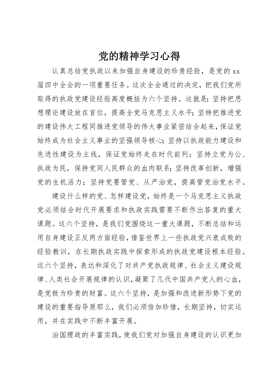 2023年党的精神学习心得.docx_第1页