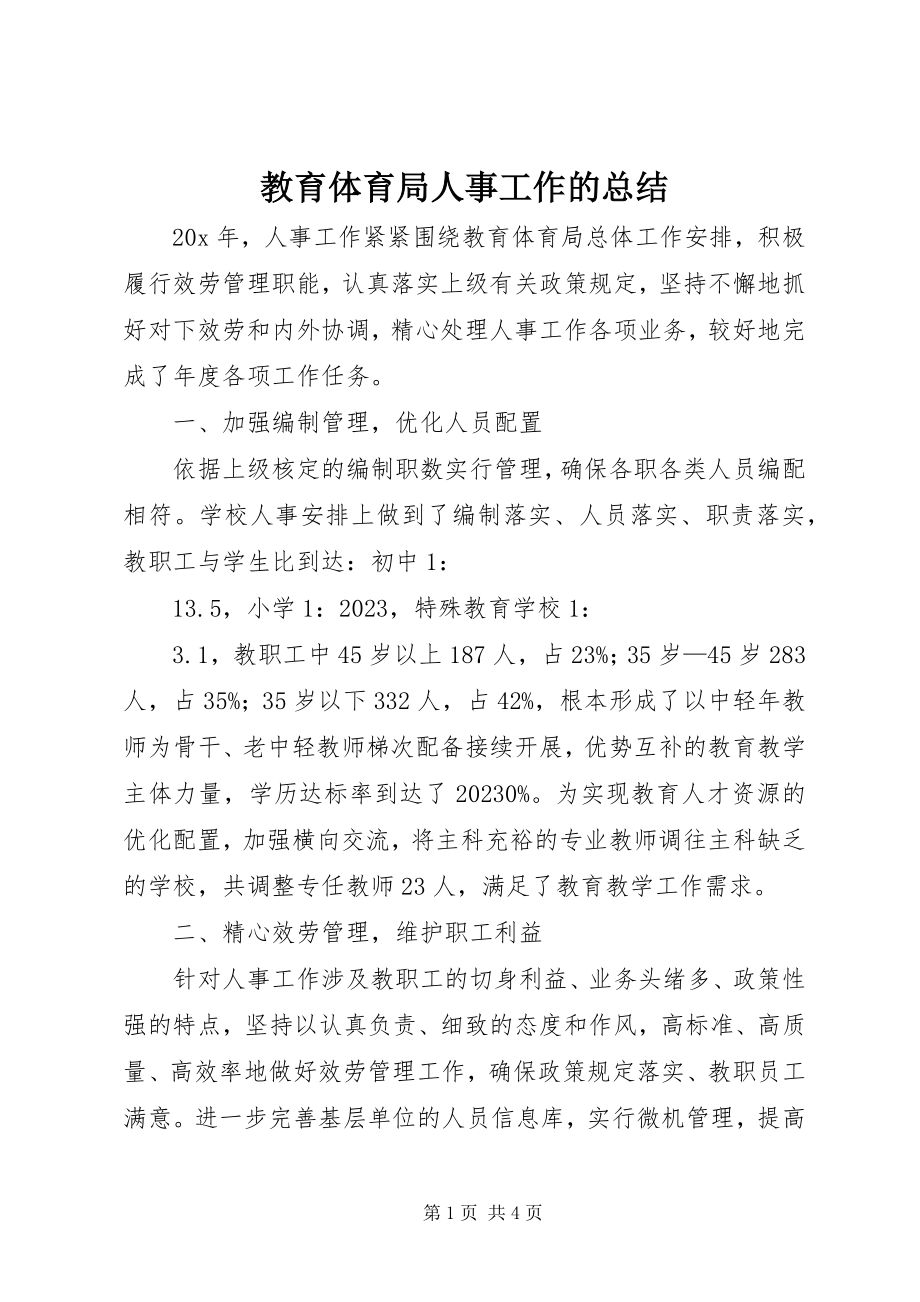 2023年教育局人事工作的总结.docx_第1页