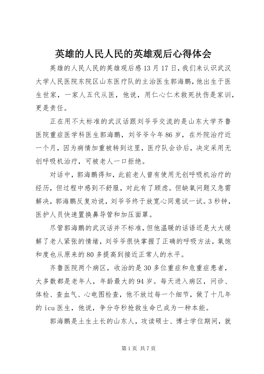 2023年《英雄的人民人民的英雄》观后心得体会新编.docx_第1页