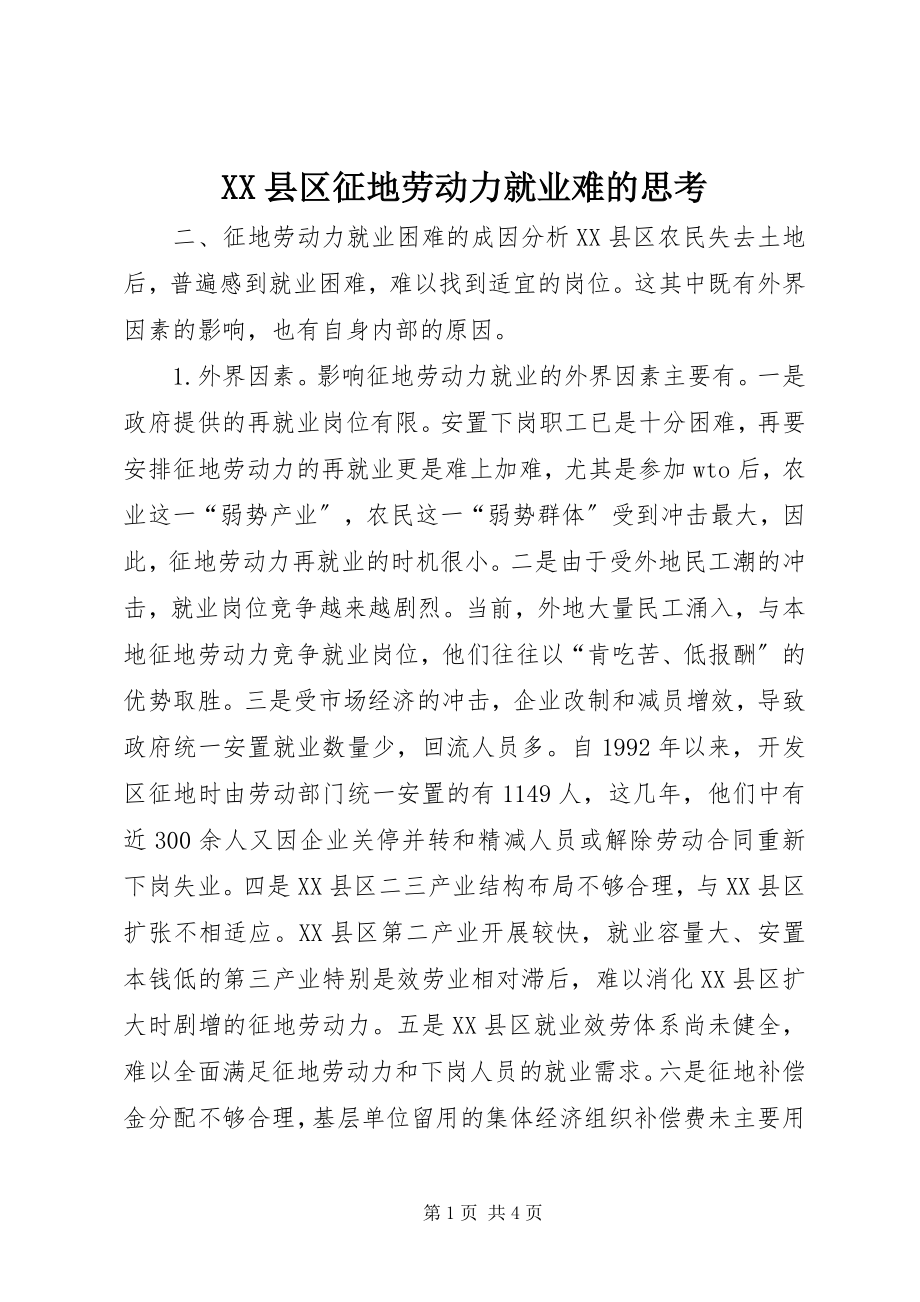 2023年XX县区征地劳动力就业难的思考新编.docx_第1页