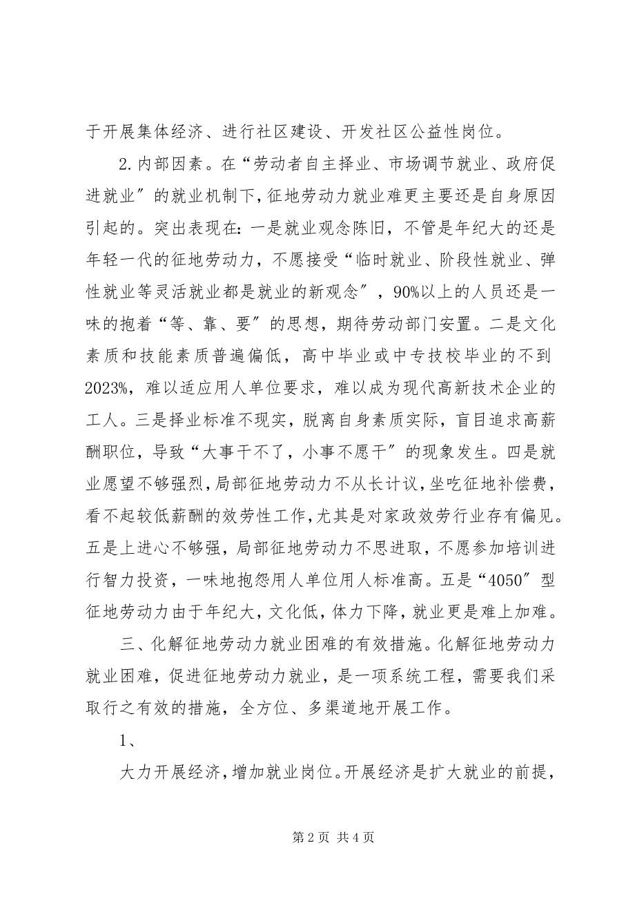 2023年XX县区征地劳动力就业难的思考新编.docx_第2页