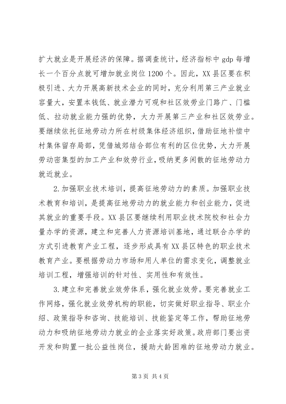 2023年XX县区征地劳动力就业难的思考新编.docx_第3页