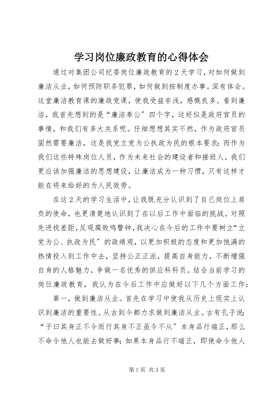 2023年学习岗位廉政教育的心得体会.docx_第1页