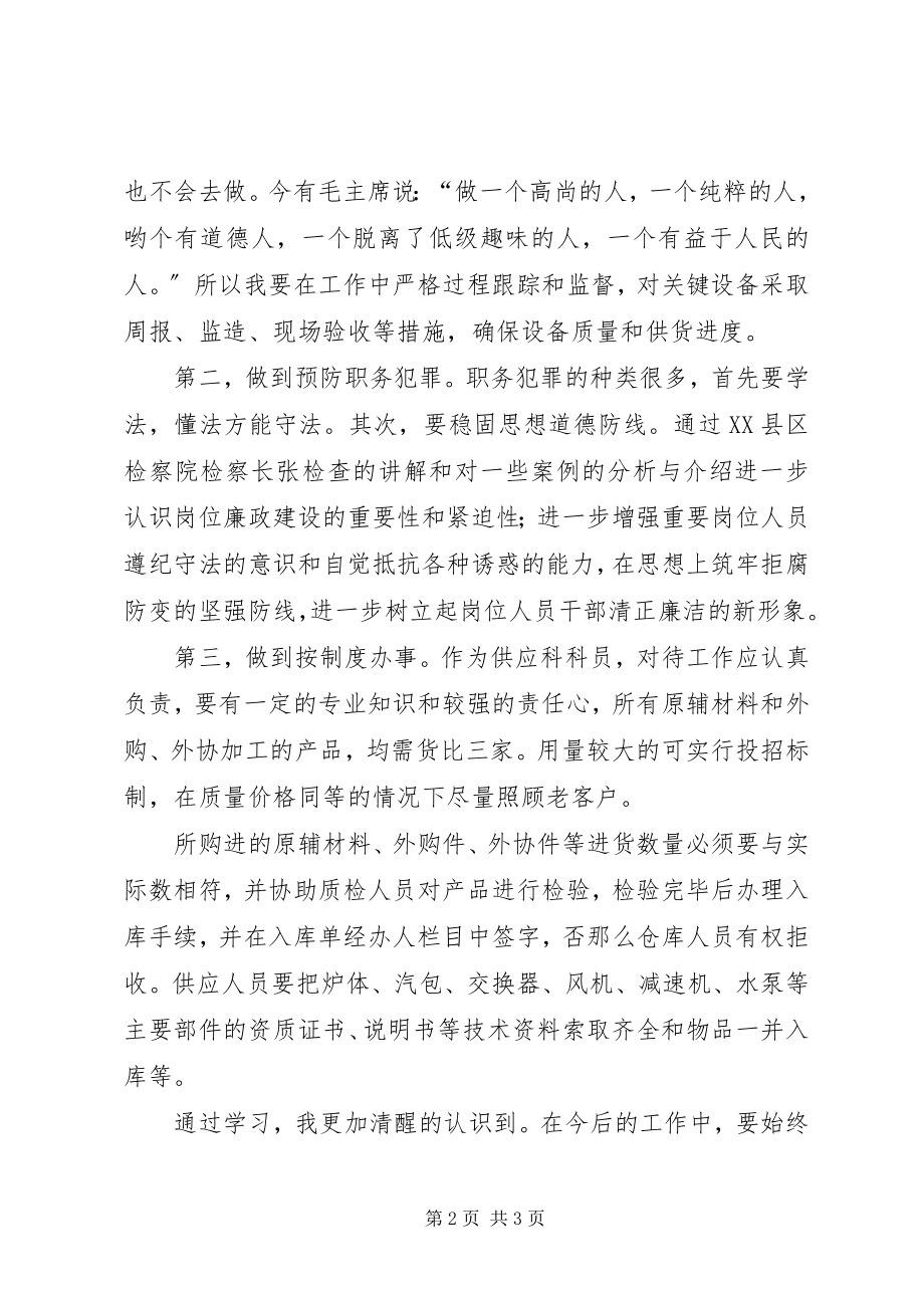 2023年学习岗位廉政教育的心得体会.docx_第2页