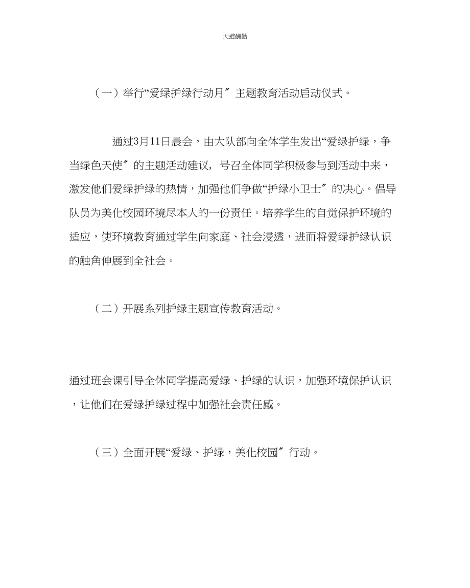 2023年政教处小学312爱绿护绿活动方案.docx_第2页