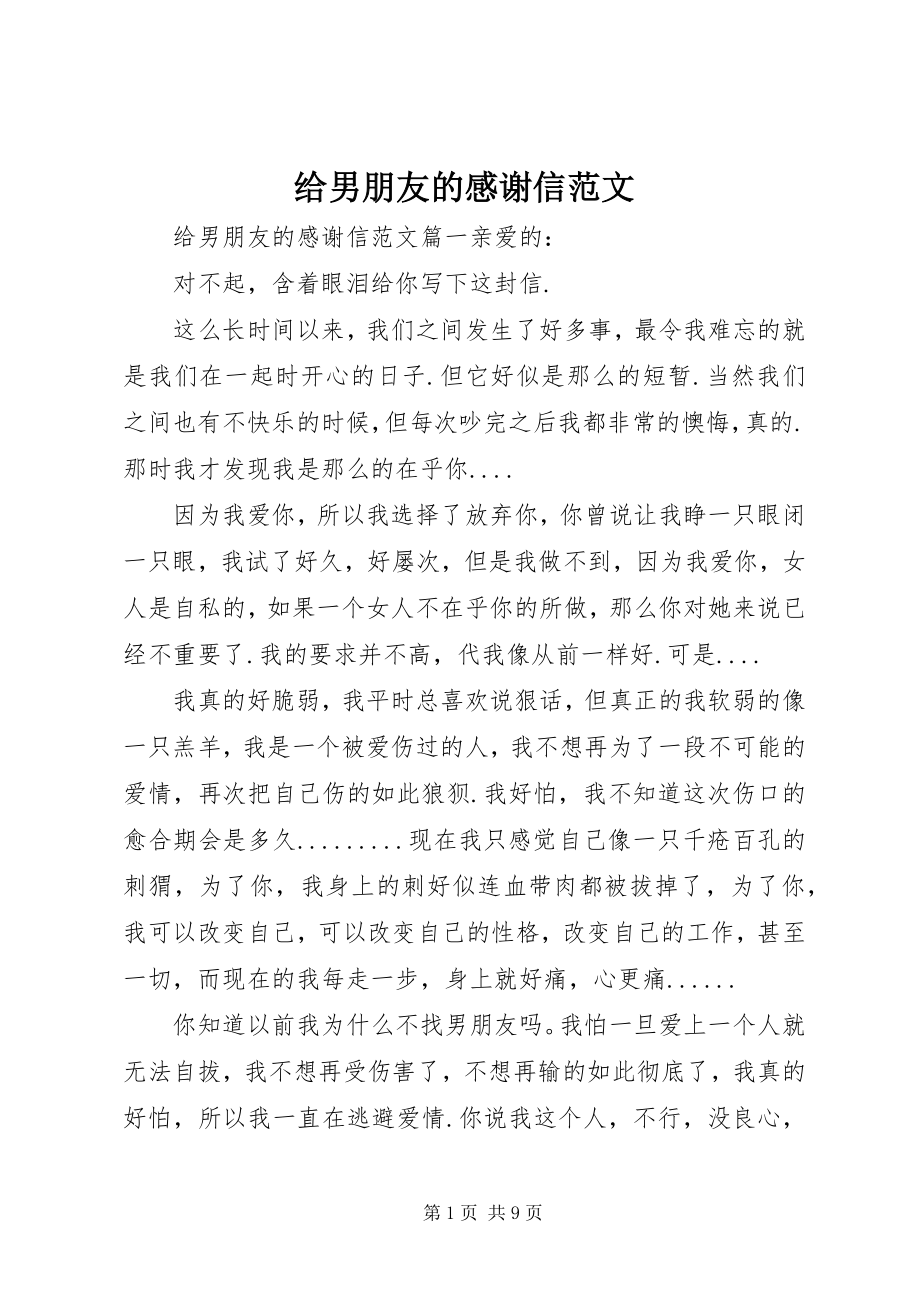 2023年给男朋友的感谢信精选.docx_第1页