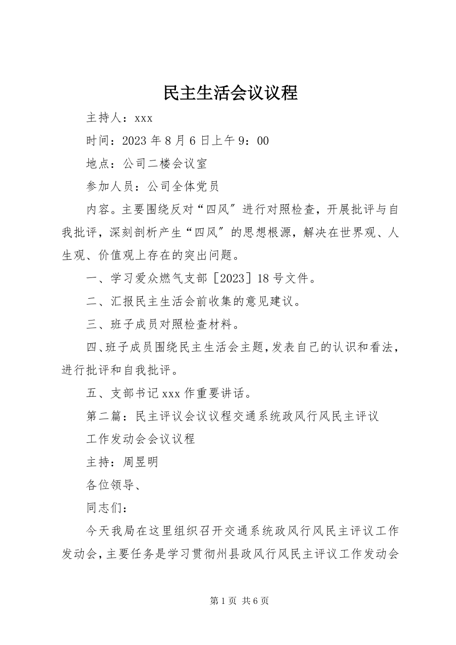 2023年民主生活会议议程.docx_第1页