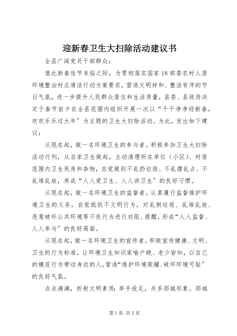 2023年迎新春卫生大扫除活动倡议书.docx_第1页