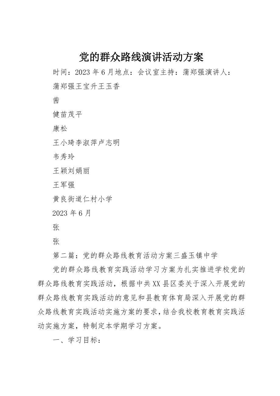 2023年党的群众路线演讲活动计划.docx_第1页