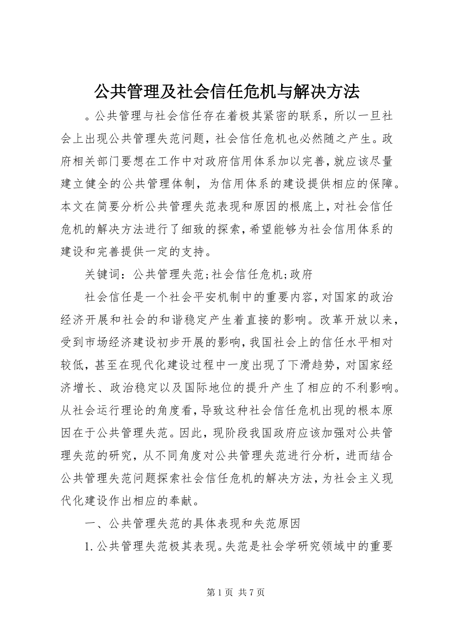 2023年公共管理及社会信任危机与解决方法.docx_第1页