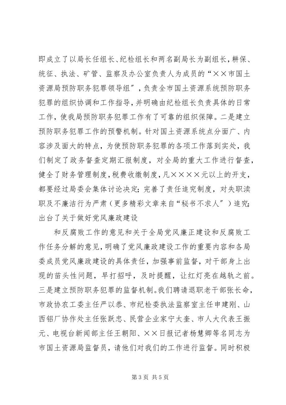 2023年立足教育创新机制构筑国土资源部门预防职务犯罪的屏障.docx_第3页