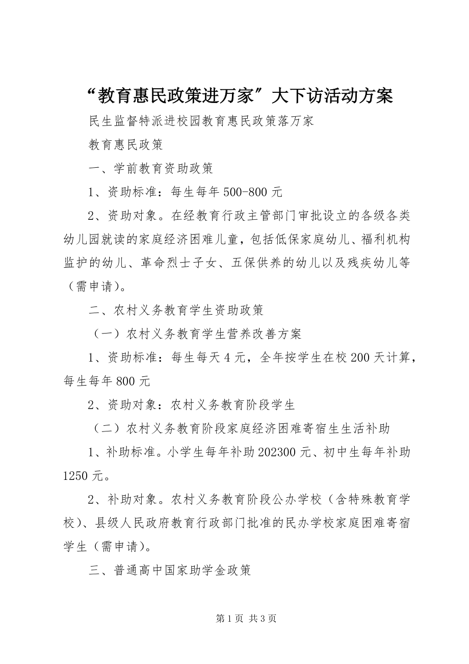 2023年“教育惠民政策进万家”大下访活动方案新编.docx_第1页