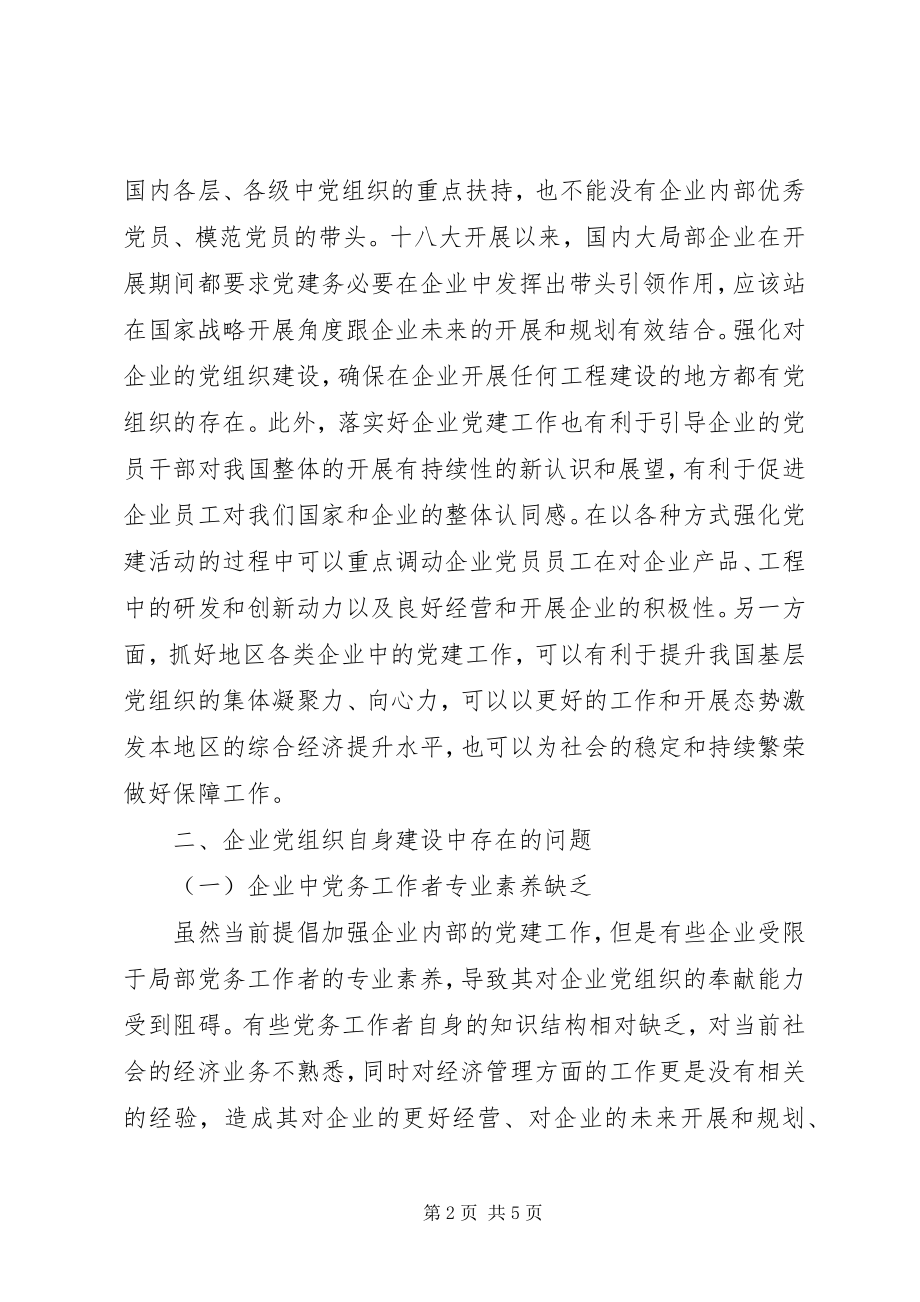 2023年企业党建工作与自身建设探究.docx_第2页