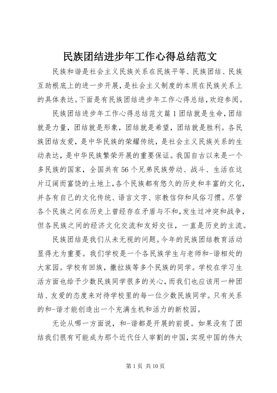 2023年民族团结进步工作心得总结.docx_第1页