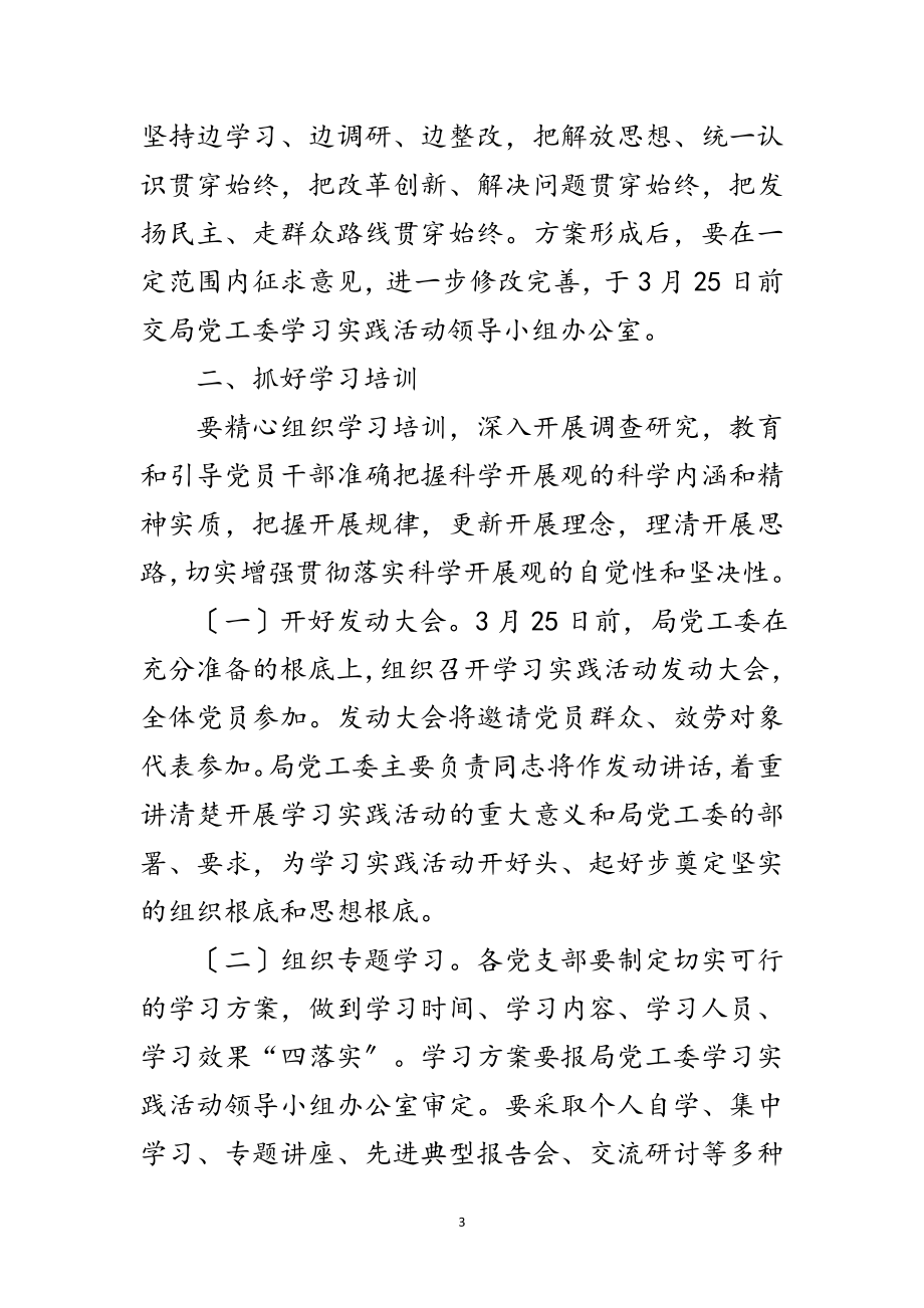 2023年城建局学习实践科学发展观活动实施方案范文.doc_第3页