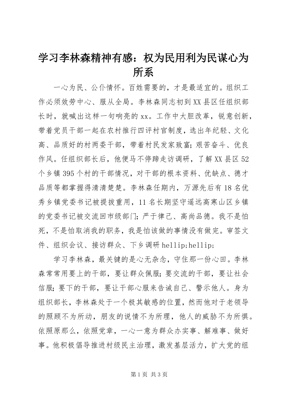 2023年学习李林森精神有感权为民用利为民谋心为所系2.docx_第1页