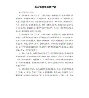 高三生老师评语.docx