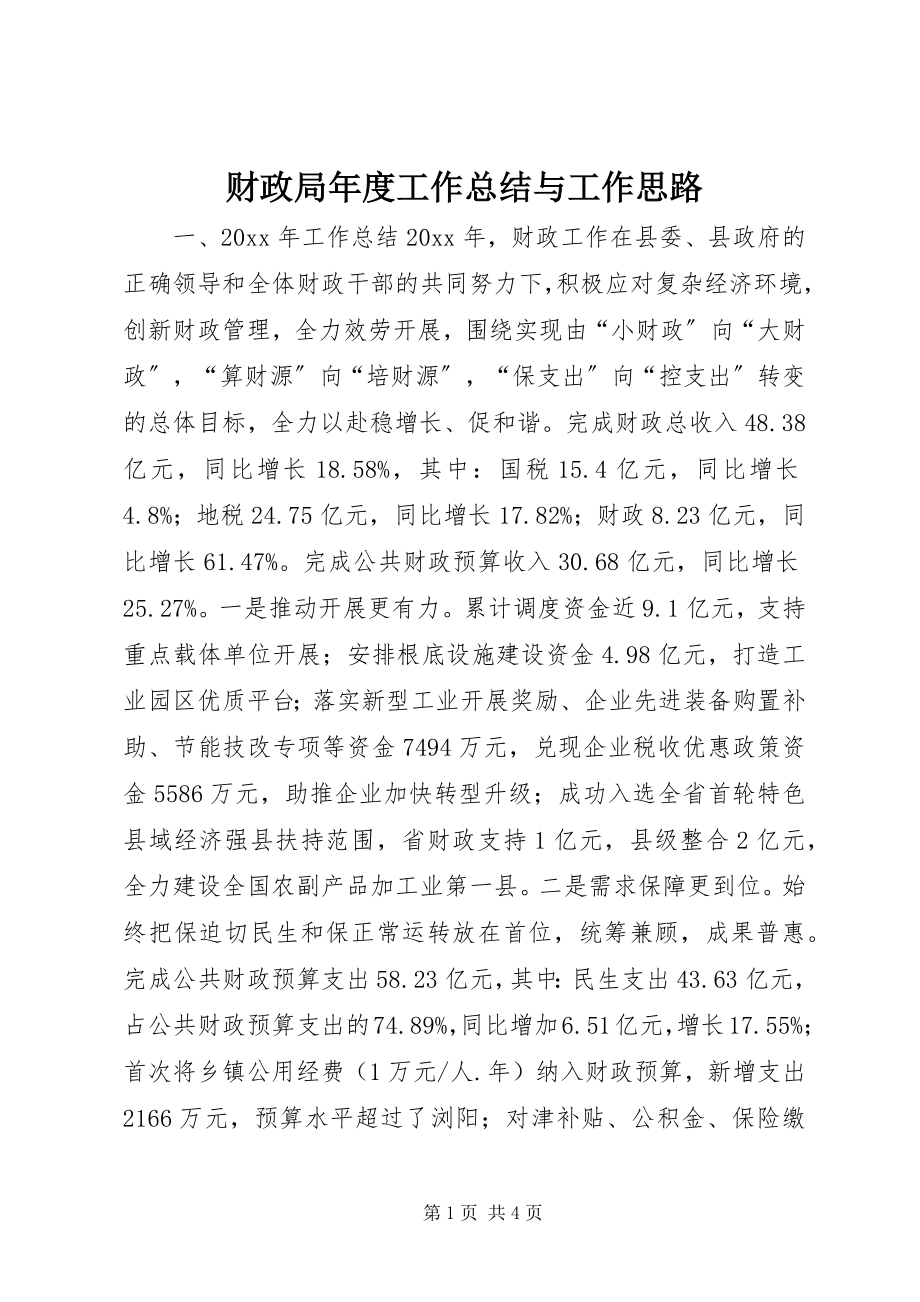 2023年财政局年度工作总结与工作思路.docx_第1页