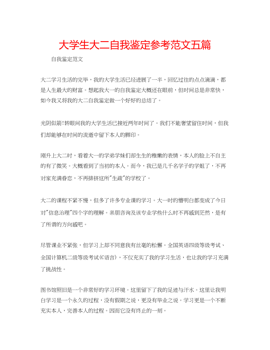 2023年大学生大二自我鉴定范文五篇.docx_第1页