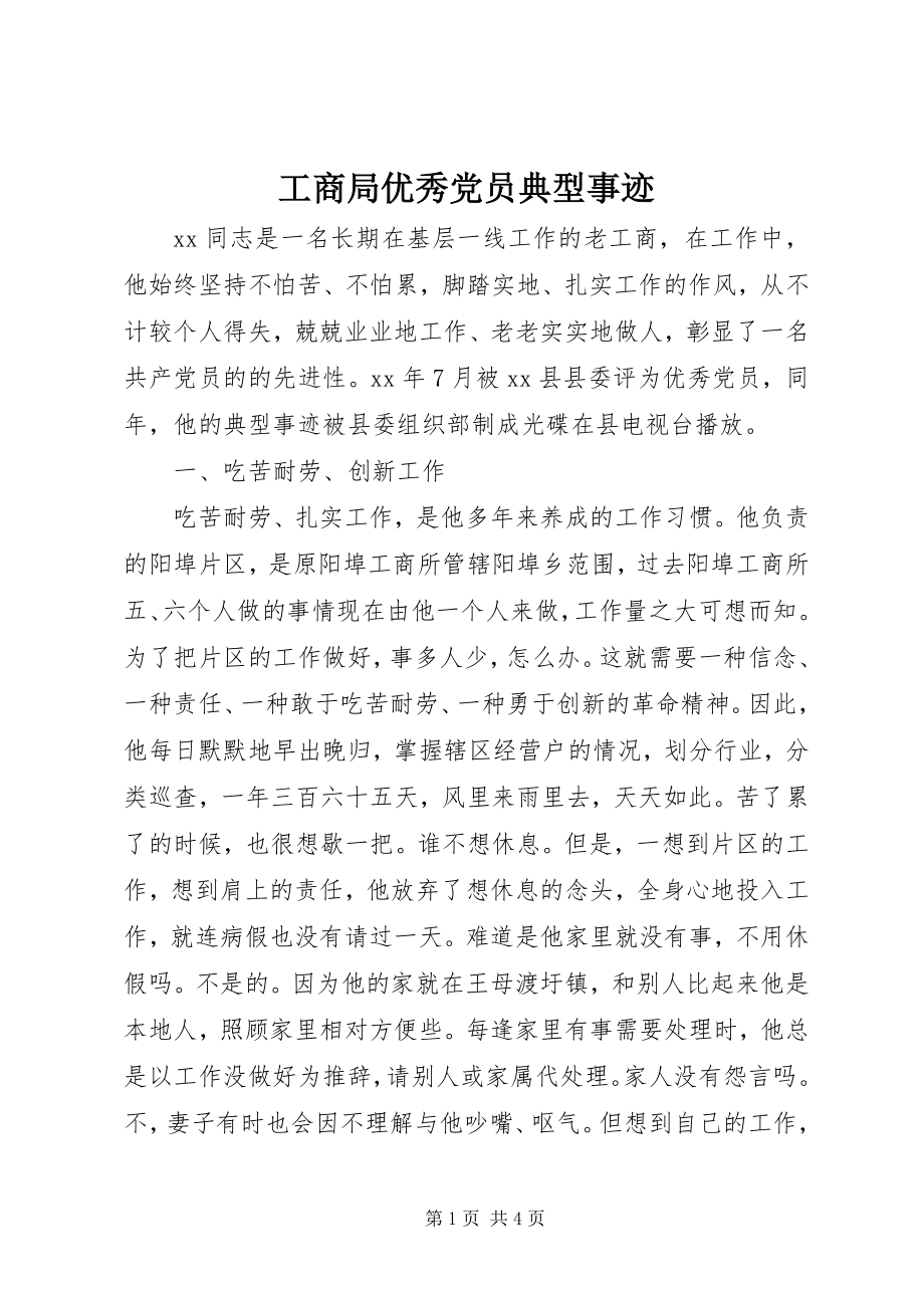 2023年工商局优秀党员典型事迹.docx_第1页