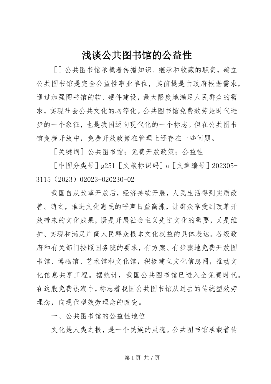 2023年浅谈公共图书馆的公益性.docx_第1页