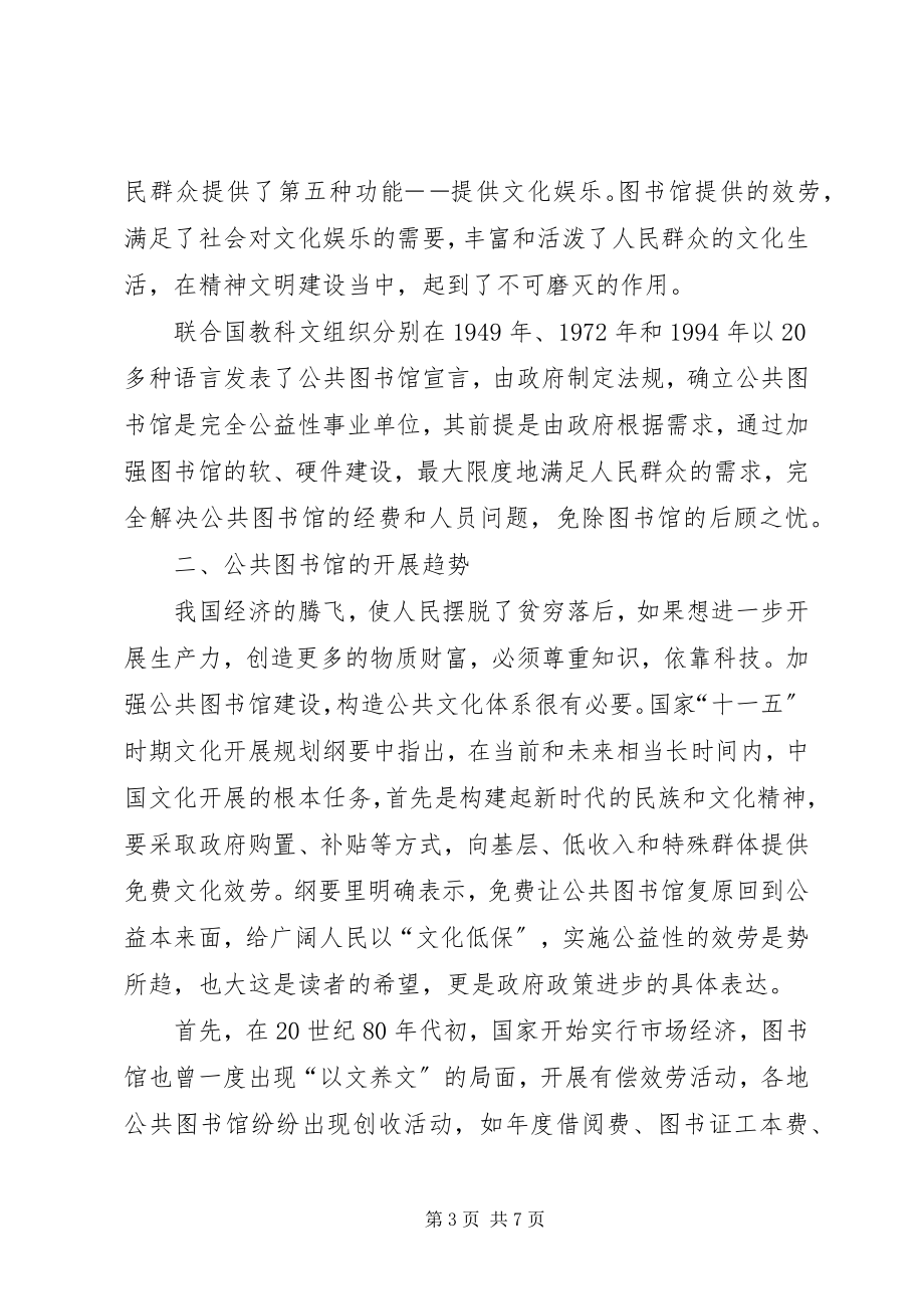 2023年浅谈公共图书馆的公益性.docx_第3页