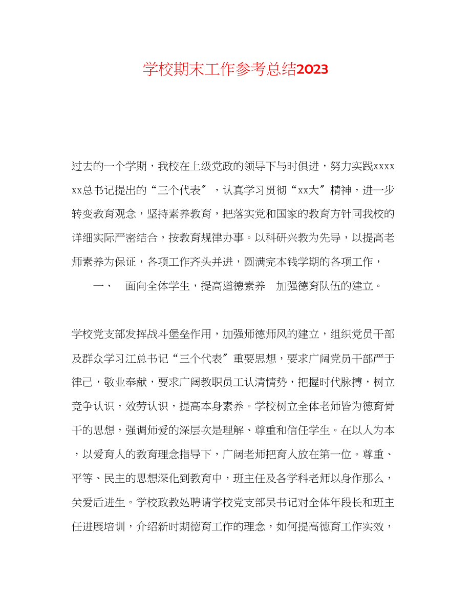 2023年精选学校期末工作总结.docx_第1页