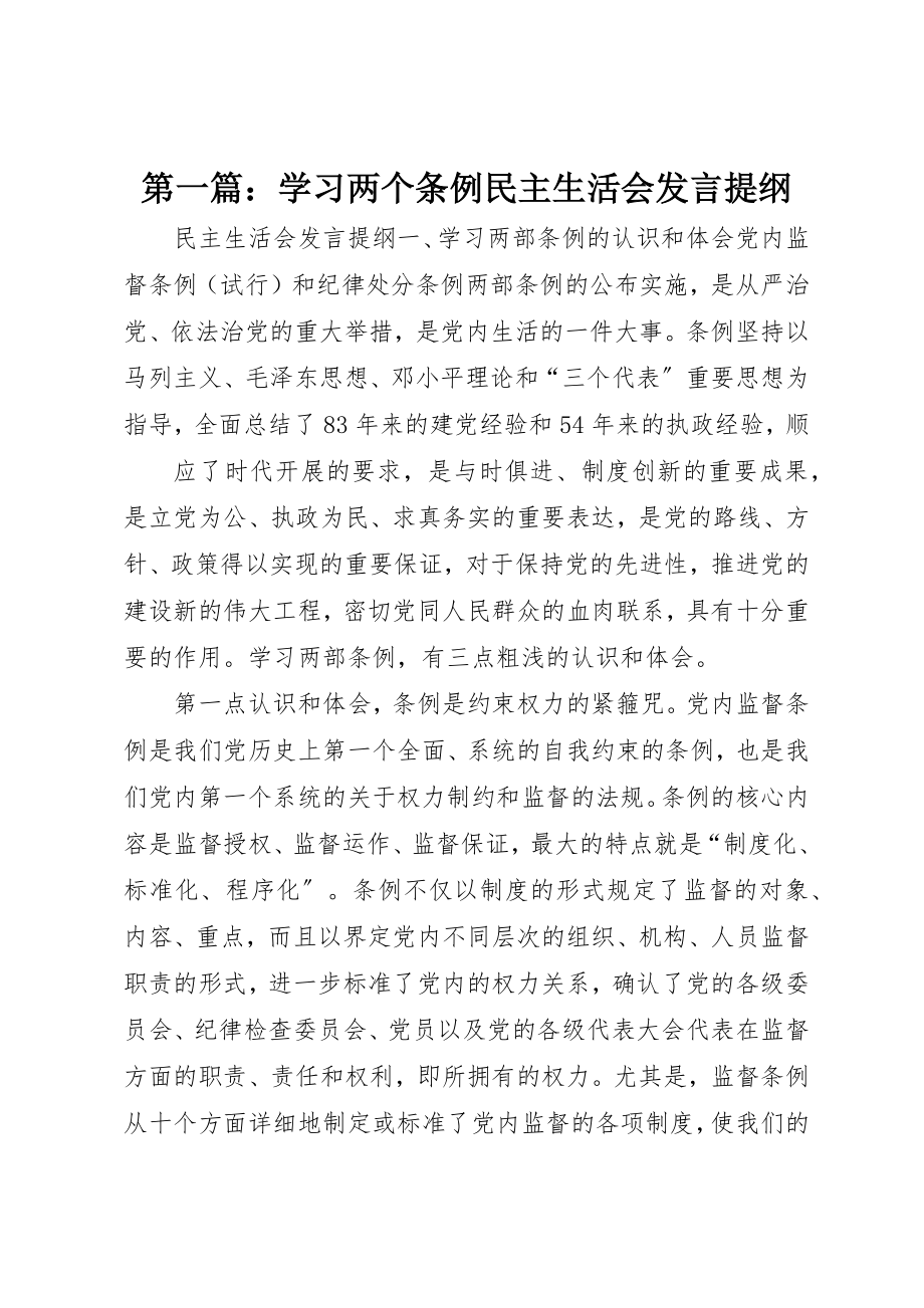 2023年xx学习两个条例民主生活会讲话提纲新编.docx_第1页