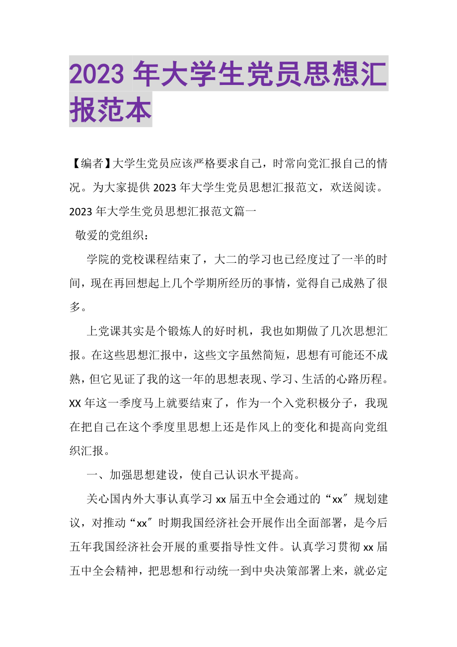 2023年大学生党员思想汇报范本.doc_第1页