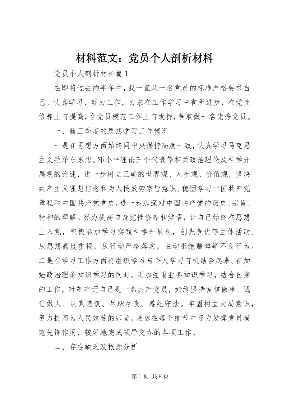 2023年材料党员个人剖析材料新编.docx_第1页