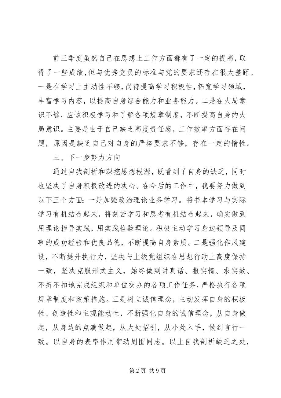 2023年材料党员个人剖析材料新编.docx_第2页