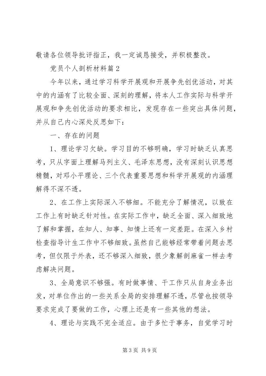 2023年材料党员个人剖析材料新编.docx_第3页