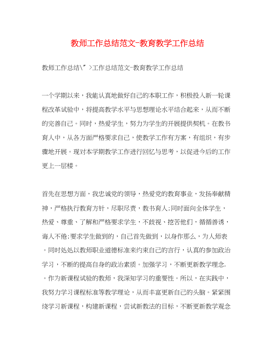 2023年教师工作总结教育教学工作总结.docx_第1页