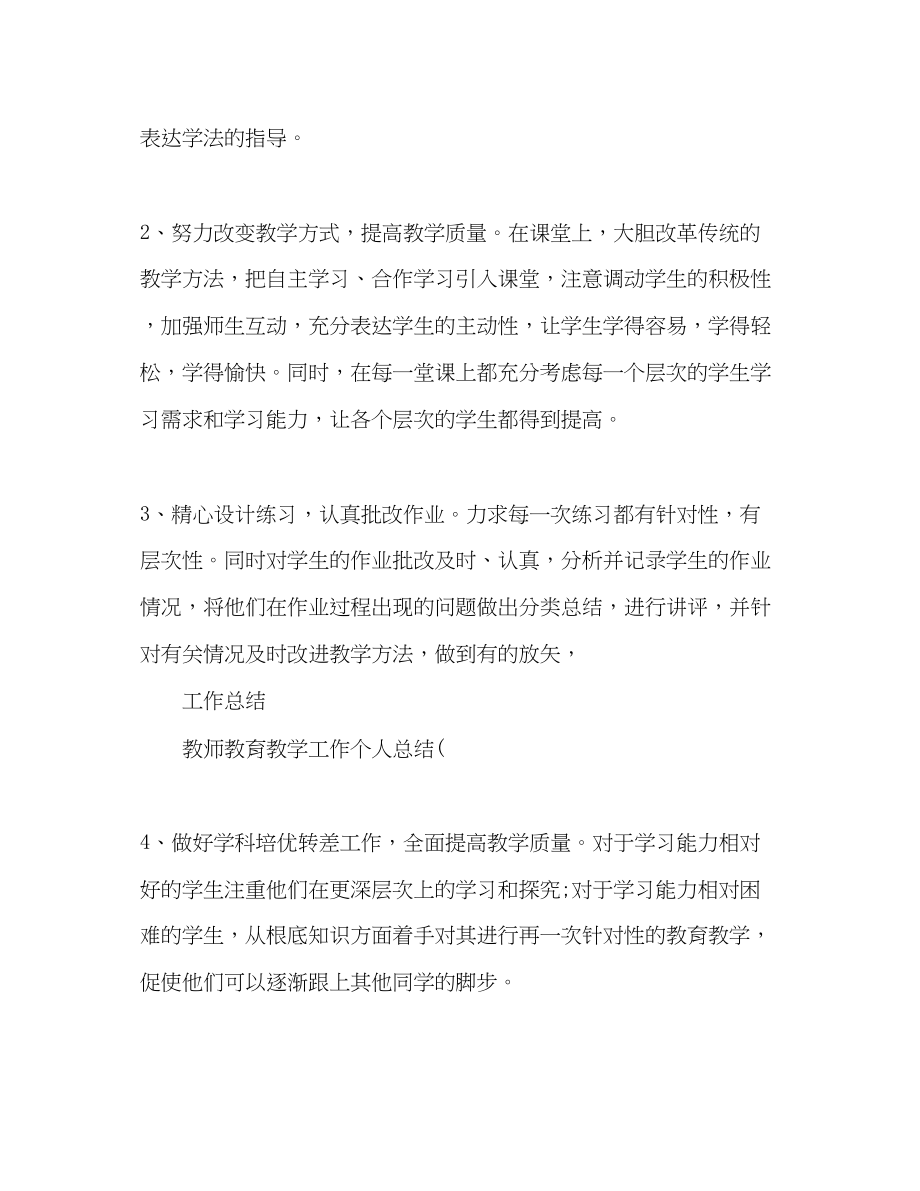 2023年教师工作总结教育教学工作总结.docx_第3页