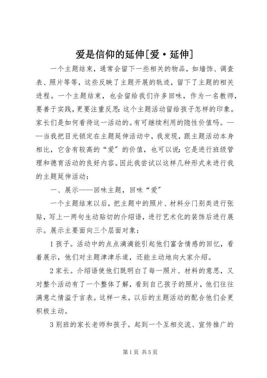 2023年爱是信仰的延伸爱·延伸新编.docx_第1页