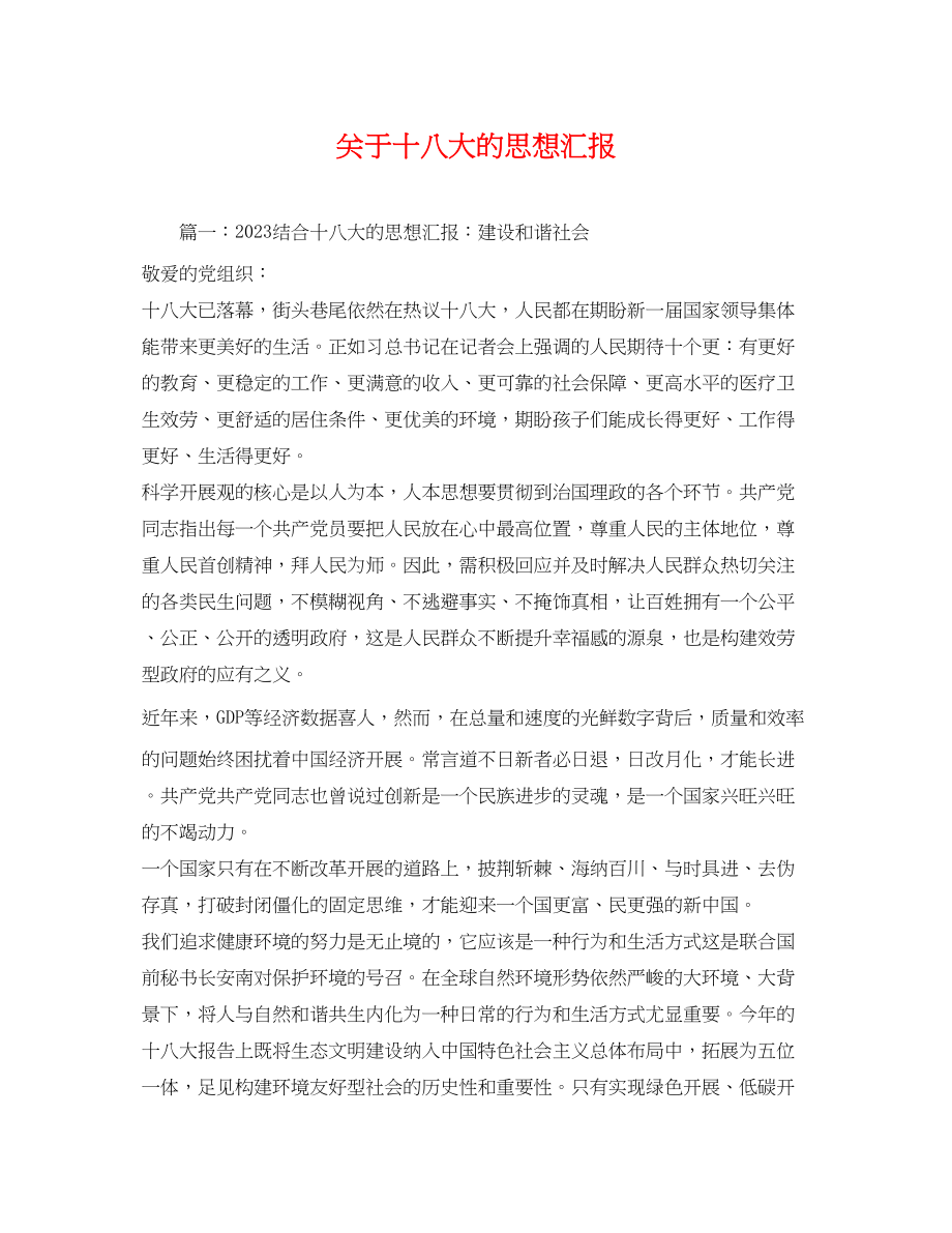 2023年关于十八大的思想汇报2.docx_第1页