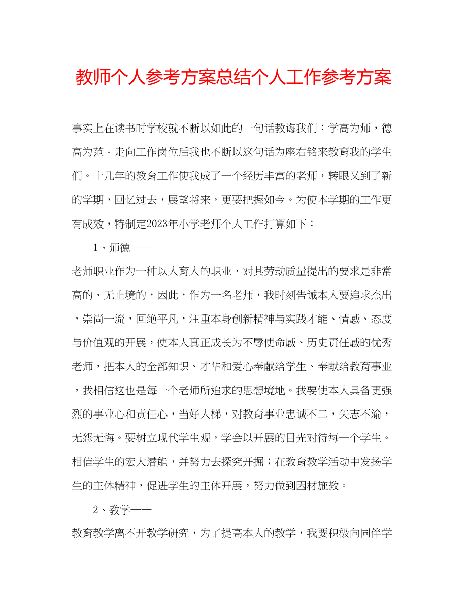 2023年教师个人计划总结个人工作计划.docx_第1页