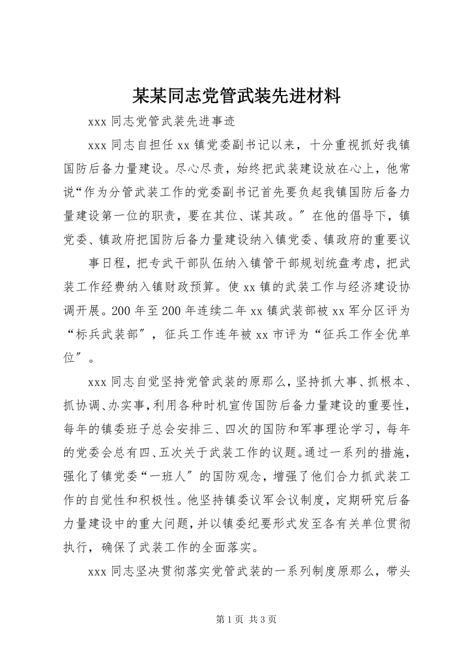 2023年某某同志党管武装先进材料.docx_第1页