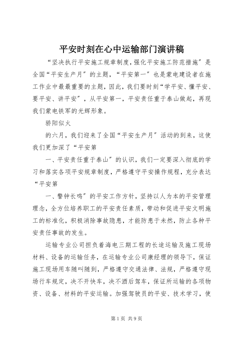 2023年安全时刻在心中运输部门演讲稿新编.docx_第1页