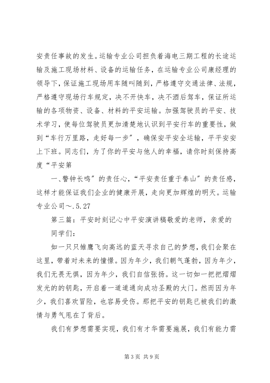 2023年安全时刻在心中运输部门演讲稿新编.docx_第3页