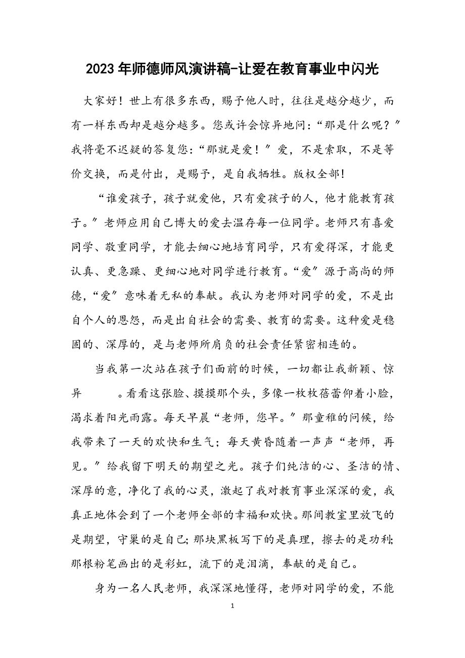 2023年师德师风演讲稿让爱在教育事业中闪光.docx_第1页