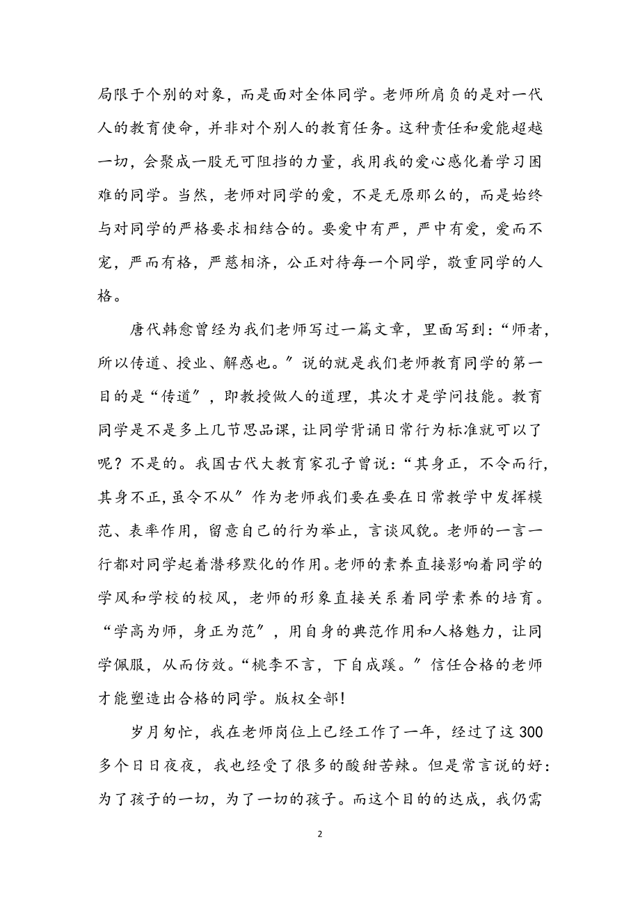 2023年师德师风演讲稿让爱在教育事业中闪光.docx_第2页