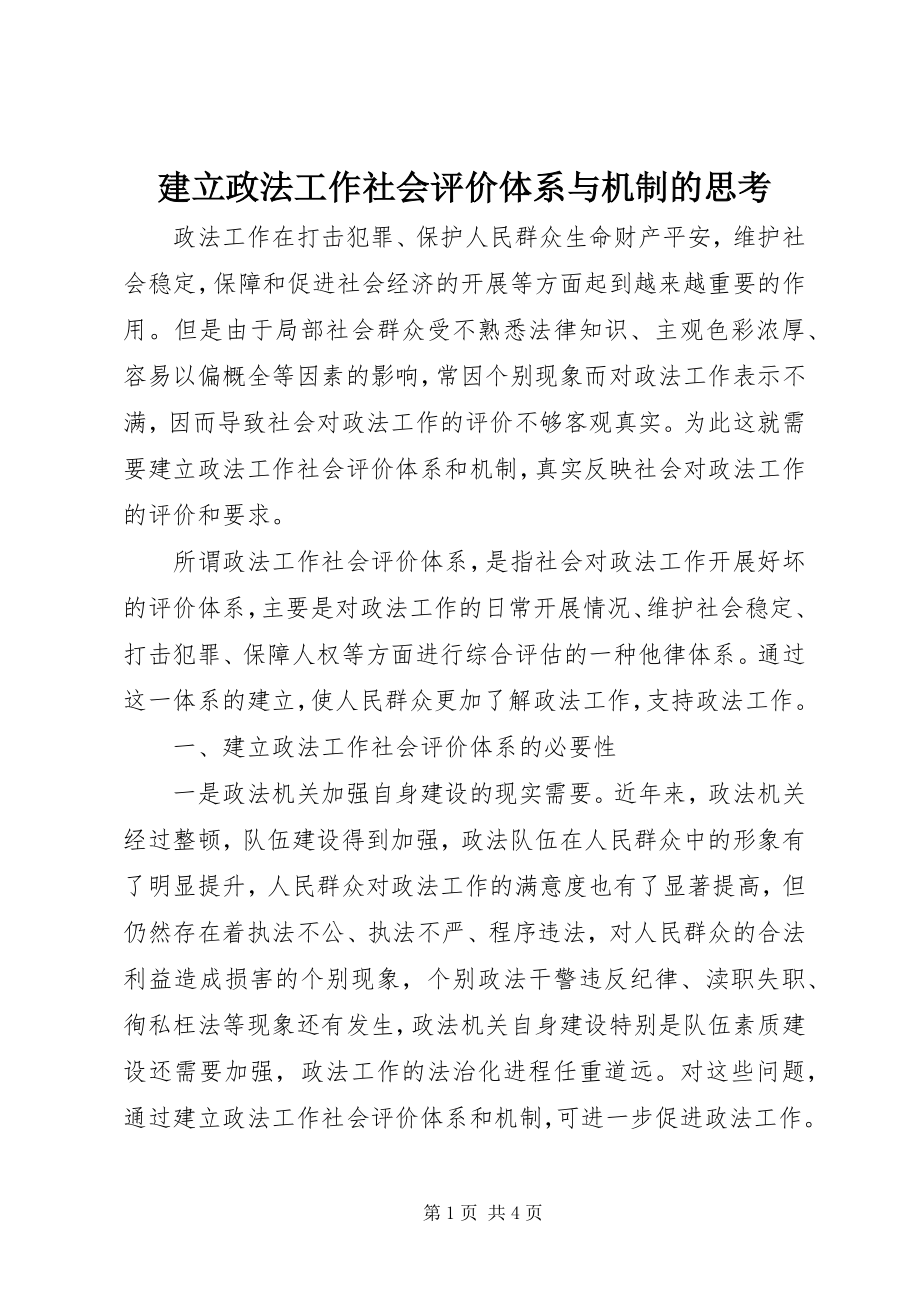 2023年建立政法工作社会评价体系与机制的思考.docx_第1页