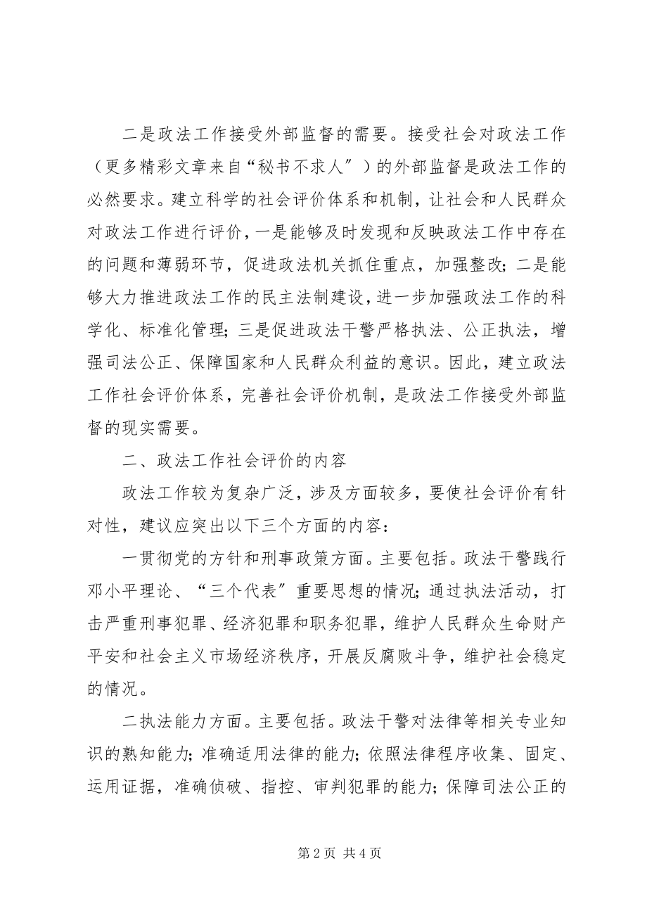 2023年建立政法工作社会评价体系与机制的思考.docx_第2页