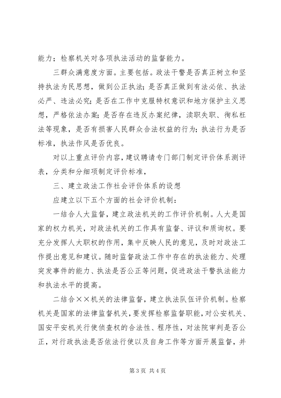 2023年建立政法工作社会评价体系与机制的思考.docx_第3页