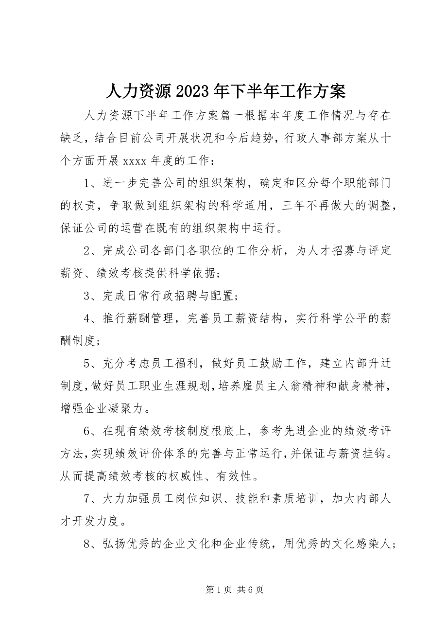 2023年人力资源下半年工作计划2.docx_第1页