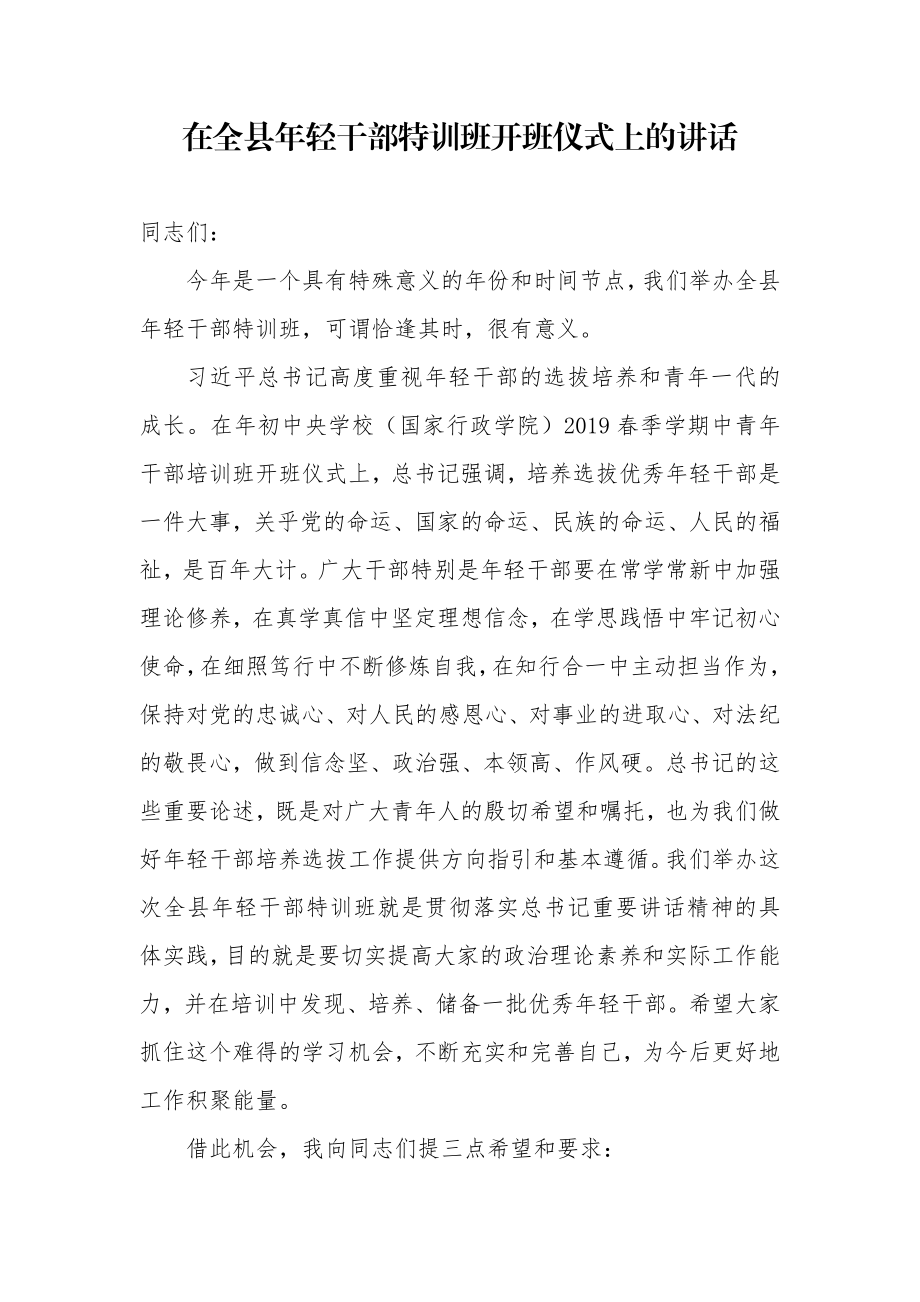 在全县年轻干部特训班开班仪式上的讲话.doc_第1页