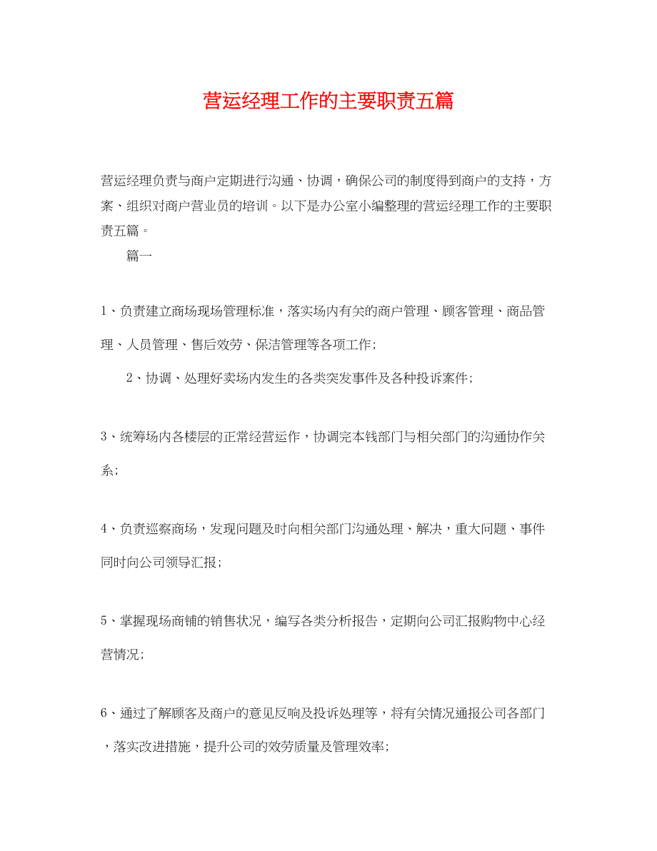 2023年营运经理工作的主要职责五篇.docx_第1页